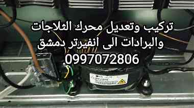 تركيب محرك براد وثلاجة انفيرتر موفر للطاقة دمشق 0997072806
