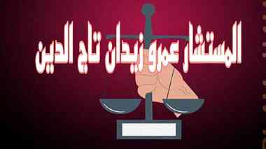 اشهر محامي احوال شخصية في مصر