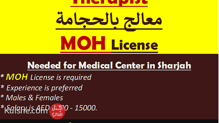 مطلوب معالج-معالجة بالحجامة ترخيص الشارقة MOH - صورة 1