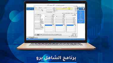 برنامج الشامل المحاسبي -اقوى البرامج المحاسبية في مصر - سيسماتكس
