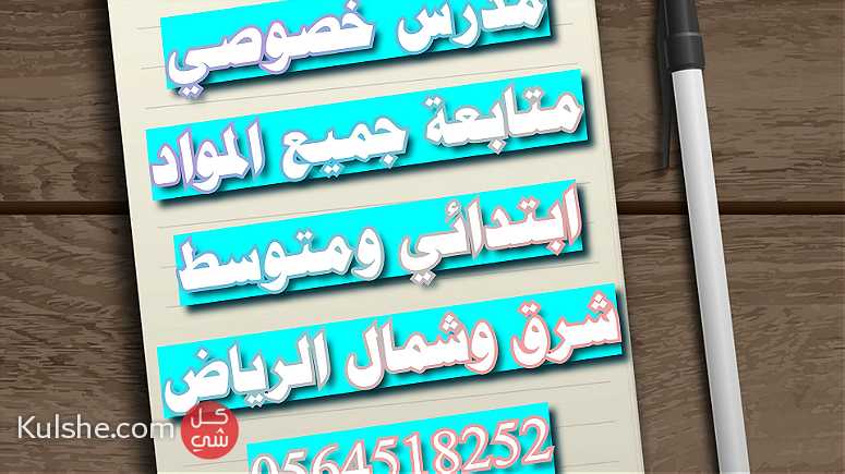 مدرس خصوصي بالسليمانية الرياض - Image 1