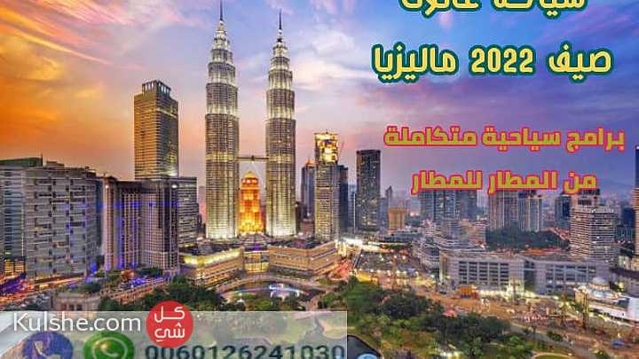جدول سياحي بماليزيا 10 ايام شخصين وطفلين 2022 - Image 1