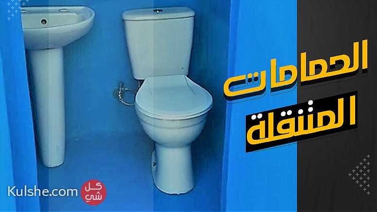 الحمام المتنقل بمميزات مش هتلاقيها غير فى الاهرام للفيبر جلاس - Image 1