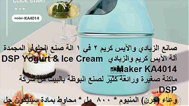 Ice Cream Maker - ماكينة تصنيع البوظه الفورية الشهيرة اجهزة صنع البوظه