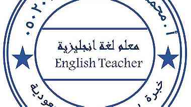 معلم لغة انجليزية -صفوف اولية-خبرة سعودية (نقل خدمات)