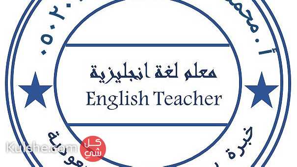 معلم لغة انجليزية -صفوف اولية-خبرة سعودية (نقل خدمات) - Image 1