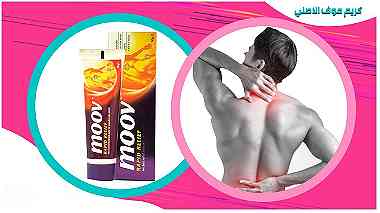 كريم موف Moov Cream لعلاج ألم العضلات