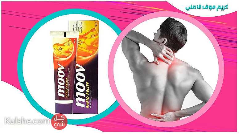 كريم موف Moov Cream لعلاج ألم العضلات - صورة 1