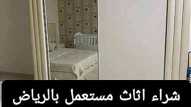 شراء غرف نوم مستعملةغرب الرياض 0558756588