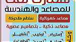 شركة مصاعد FUJI ومصاعد LG في اليمن - عدن - خور مكسر جولة بدر 771187153 - صورة 8