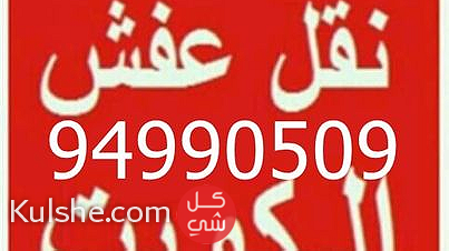 نقل عفش الكويت 50636444 فك وتركيب ايكيا محلي ميداس - Image 1
