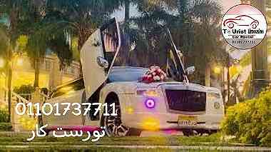 The lowest prices for wedding cars in Egypt from Tourist 01101737711