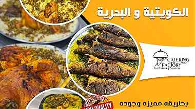 كيترينج فاكتوري للمأكولات كويتية بحرية
