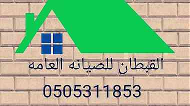 شركه صيانه عامه مباني في دبي 0505311853