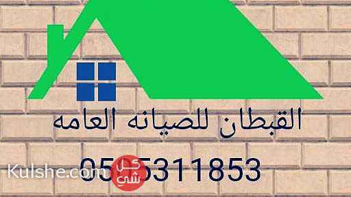شركه صيانه عامه مباني في دبي 0505311853 - Image 1