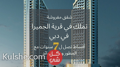 احصل على شقة في دبي بالتقسيط لمدة 7 سنوات مفروشة - Image 1