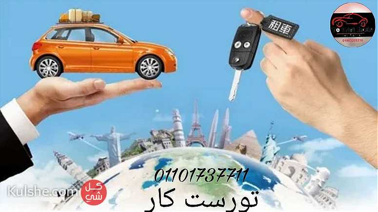 تورست تقدم افضل اسعار ايجار سيارات فى القاهرة 01101737711 - صورة 1