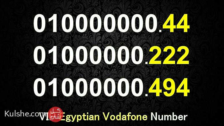 احلي ارقام هتشوفها فحياتك فودافون مصرية للبيع - صورة 1