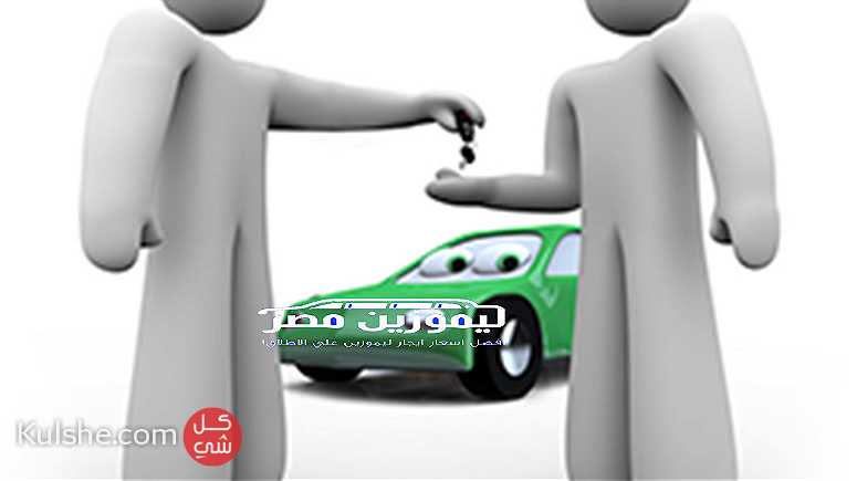 ايجار سيارات فخمة باسعار رخيصة - Image 1