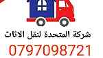 0797098721 شركة المتحدة لخدمات نقل الاثاث عمان والمحافظات - صورة 2