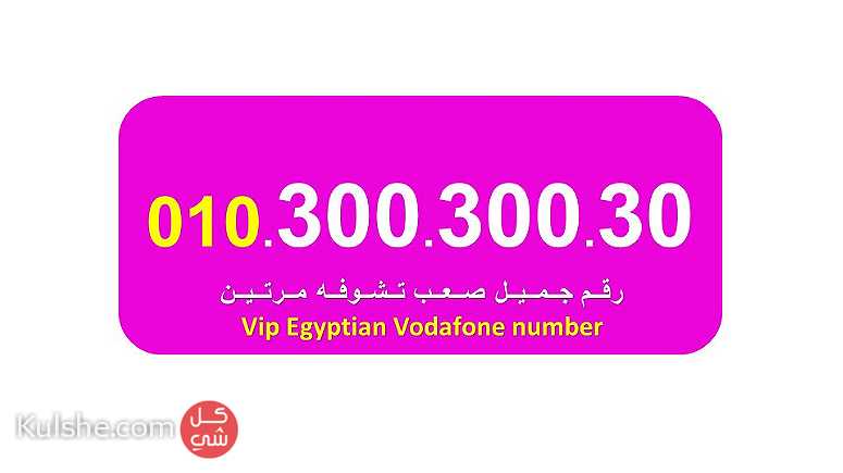 للبيع   30030030  واحد من اجمل ارقام فودافون المصرية - Image 1