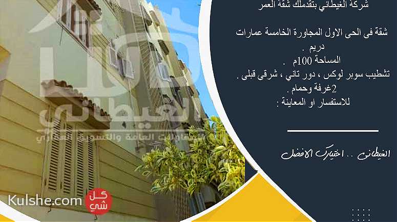 شقة للبيع 100 متر بدمياط الجديدة - Image 1