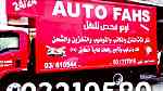 نقل اثاث في لبنان نقليات اوتو فحص نقل عفش Auto fahs تأجير رافعات - Image 5