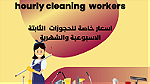 شيهانة لخدمات التنظيف والضيافة - Image 3