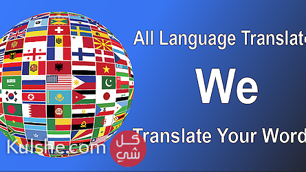 ترجمة جميع اللغات المجالات Translation all languages and feilds - صورة 1