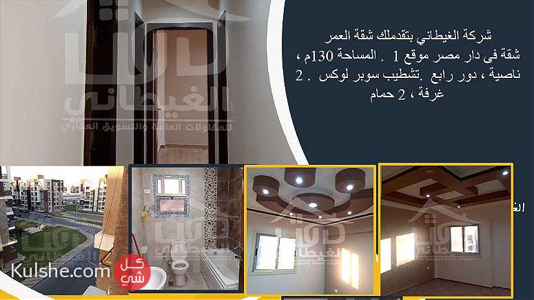 شقة للبيع دار مصر 130 متر دمياط الجديدة - Image 1