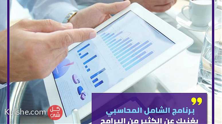 برنامج الشامل المحاسبي - افضل البرامج المحاسبية في الكويت - صورة 1