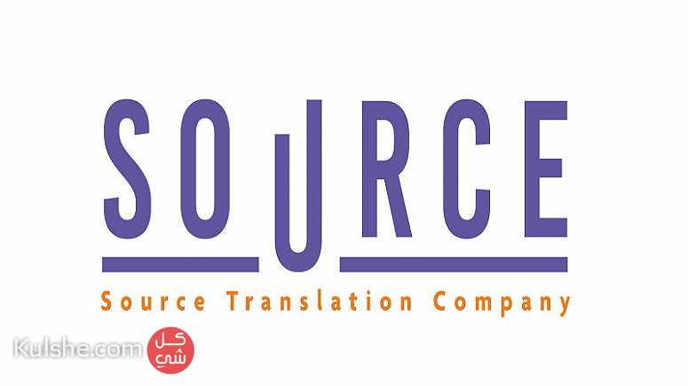 Certified Translation Office - سورس للترجمة المعتمدة - صورة 1