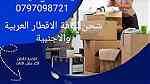 0797098721 شركة المتحدة لنقل الاثاث عمان وجميع المحافظات - صورة 4