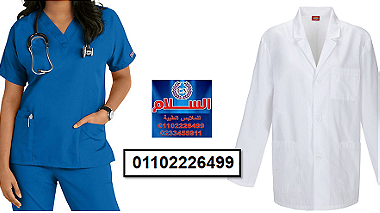 ملابس طاقم المستشفى ( السلام للملابس الطبية 01102226499)