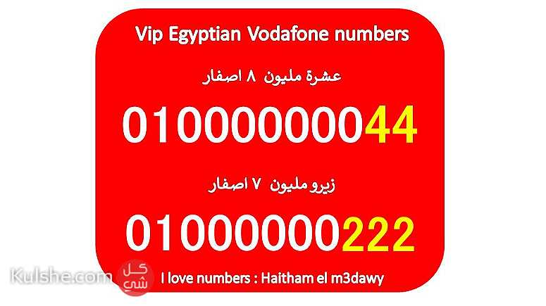 رقمين فودافون مصر للبيع (8 اصفار) زيرو عشرة مليون وزيرو مليون - Image 1