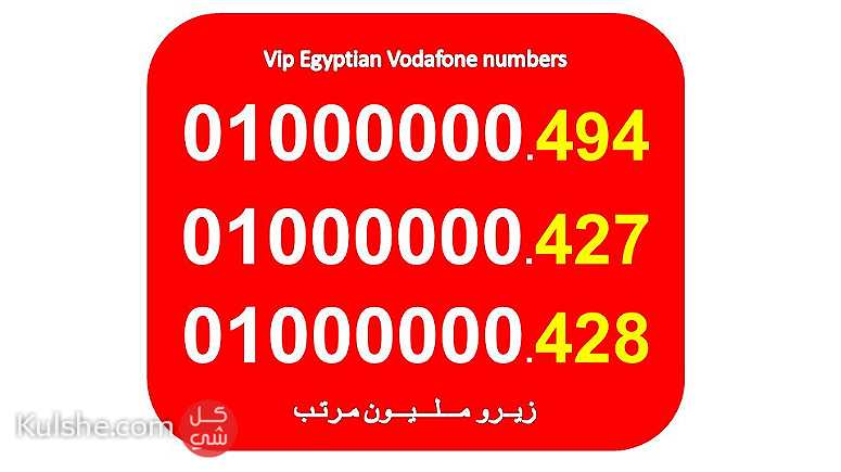 ارقام زيرو مليون (7 اصفار) فودافون مصرية جميلة جدا للبيع - Image 1