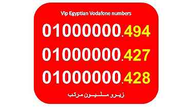 ارقام زيرو مليون (7 اصفار) فودافون مصرية جميلة جدا للبيع