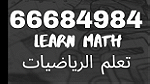 مدرس اول رياضيات 66684984 واحصاء للثانوي والمتوسط - Image 1