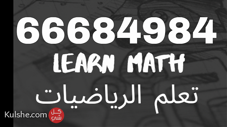 مدرس اول رياضيات 66684984 واحصاء للثانوي والمتوسط - صورة 1