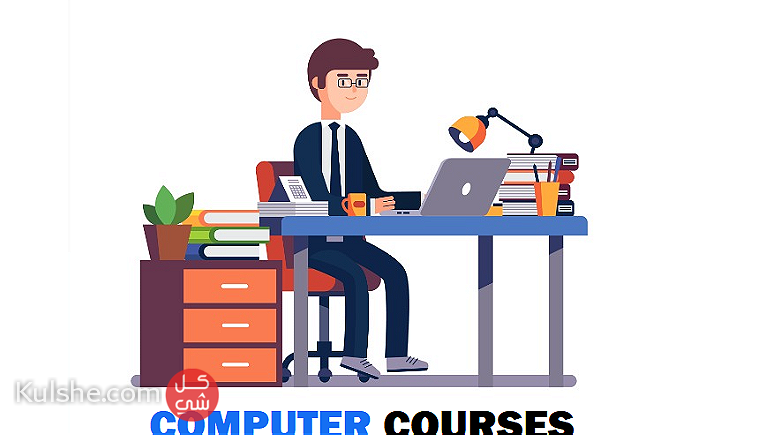 دورات تدريب برامج الكمبيوتر - صورة 1