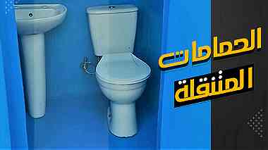 الحمام المتنقل بالجودة دى ميتصنعش غير فى الاهرام للفيبر جلاس