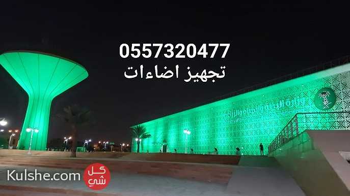 سيتي كلر تاجير اضاءات ليزر اخضر كشافات اليوم الوطني السعودي 0557320477 - Image 1