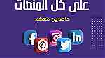 افضل شركة ادارة حسابات سوشيال ميديا  98902001 شركة دعاية واعلان الكويت - Image 5