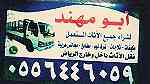 شراء اثاث مستعمل حي الدار البيضاء - صورة 2