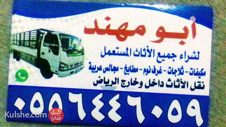 شراء اثاث مستعمل حي الدار البيضاء - صورة 1