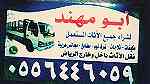 شراء اثاث مستعمل حي الدار البيضاء - صورة 11