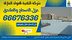 خدمات اعمال العزل الحراري والمائي بالكويت - Image 9
