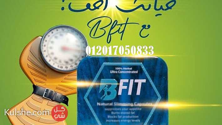 اقراص بي فيت B Fit هي اقوي منتج فعال  للتخسيس - Image 1