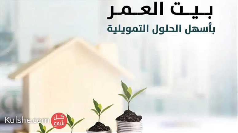 عقارك الان وبدون دفعه مقدمه - Image 1