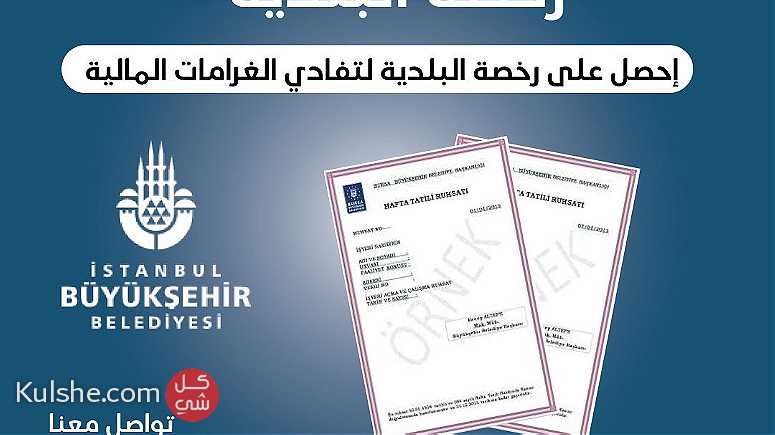 استخراج رخصة البلدية في تركيا - Image 1